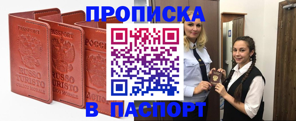 купить прописку в Светлогорске